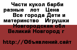 Части кукол барби разные 1 лот › Цена ­ 600 - Все города Дети и материнство » Игрушки   . Новгородская обл.,Великий Новгород г.